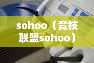 sohoo（竞技联盟sohoo）