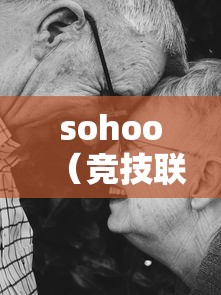 sohoo（竞技联盟sohoo）