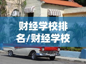 财经学校排名/财经学校排名全国排名研究生 财经学校排名/财经学校排名全国排名研究生