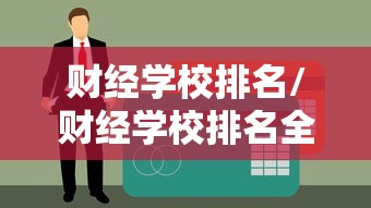 财经学校排名/财经学校排名全国排名研究生 财经学校排名/财经学校排名全国排名研究生