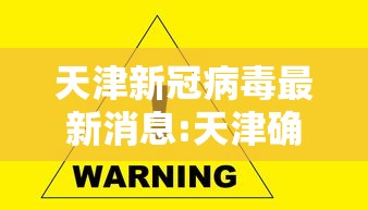 天津新冠病毒最新消息:天津确诊新型冠状肺炎病例 天津新冠病毒最新消息:天津确诊新型冠状肺炎病例