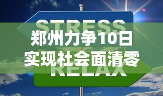 郑州力争10日实现社会面清零的简单介绍 郑州力争10日实现社会面清零的简单介绍