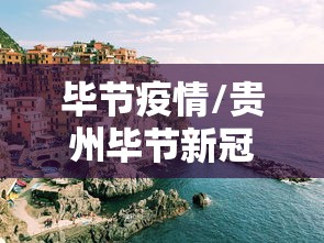 毕节疫情/贵州毕节新冠肺炎疫情管控时间最新消息 毕节疫情/贵州毕节新冠肺炎疫情管控时间最新消息