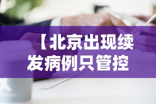 【北京出现续发病例只管控住户/北京连续多少天无新增本土病例】 【北京出现续发病例只管控住户/北京连续多少天无新增本土病例】