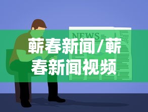 蕲春新闻/蕲春新闻视频 蕲春新闻/蕲春新闻视频