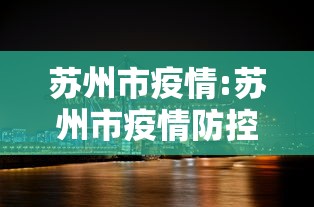 苏州市疫情:苏州市疫情防控 苏州市疫情:苏州市疫情防控