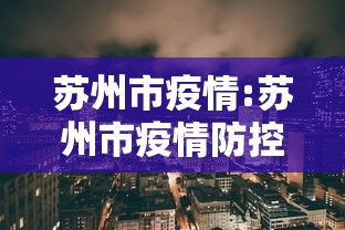 苏州市疫情:苏州市疫情防控 苏州市疫情:苏州市疫情防控