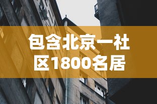 包含北京一社区1800名居民转至河北隔离的词条 包含北京一社区1800名居民转至河北隔离的词条