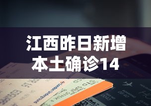 江西昨日新增本土确诊14例/江西新增新冠病毒 江西昨日新增本土确诊14例/江西新增新冠病毒