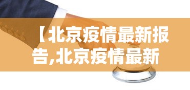 【北京疫情最新报告,北京疫情最新数据图】