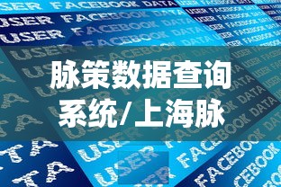 脉策数据查询系统/上海脉策数据是上市公司吗 脉策数据查询系统/上海脉策数据是上市公司吗