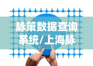 脉策数据查询系统/上海脉策数据是上市公司吗 脉策数据查询系统/上海脉策数据是上市公司吗