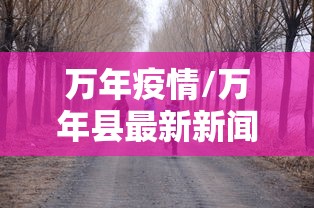北京海淀区疫情最新情况/北京海淀最新通知 北京海淀区疫情最新情况/北京海淀最新通知