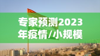 31省市新增确诊15例含本土3例（31省区市新增确诊111例）