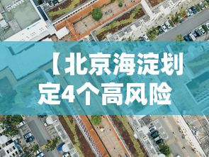 【北京海淀划定4个高风险区/北京市海淀区吗】 【北京海淀划定4个高风险区/北京市海淀区吗】