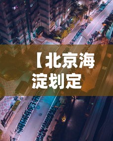 【北京海淀划定4个高风险区/北京市海淀区吗】 【北京海淀划定4个高风险区/北京市海淀区吗】