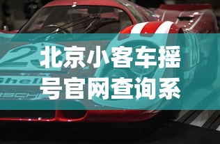 北京小客车摇号官网查询系统app:北京小客车摇号官网登录系统入口查询 北京小客车摇号官网查询系统app:北京小客车摇号官网登录系统入口查询