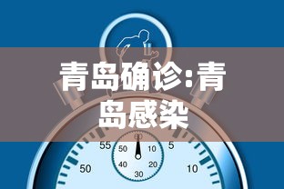 青岛确诊:青岛感染 青岛确诊:青岛感染