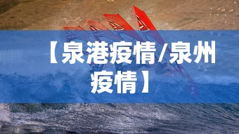 【泉港疫情/泉州疫情】