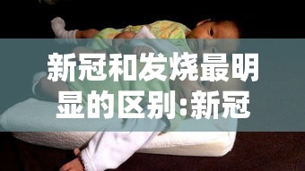 新冠和发烧最明显的区别:新冠发烧不同度数的区别