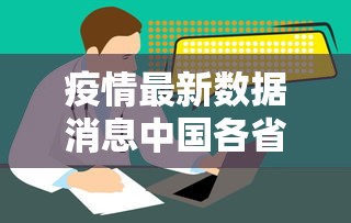 【沧州最新疫情/沧州最新预警详情】