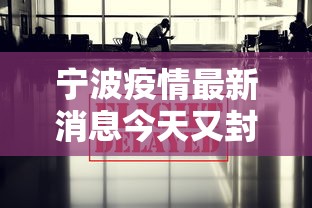 宁波疫情最新消息今天又封了（宁波疫情2021）