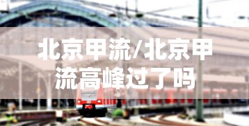 北京甲流/北京甲流高峰过了吗 北京甲流/北京甲流高峰过了吗