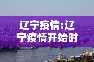 【青岛的最新疫情/青岛的最新疫情消息】