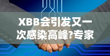 XBB会引发又一次感染高峰?专家回应/X BB是什么症状 XBB会引发又一次感染高峰?专家回应/X BB是什么症状