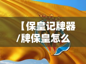 【保皇记牌器/牌保皇怎么玩】
