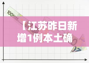 【江苏昨日新增1例本土确诊/江苏新冠疫情最新消息今天】