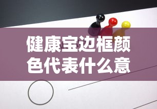 健康宝边框颜色代表什么意思/健康宝边框颜色代表什么意思