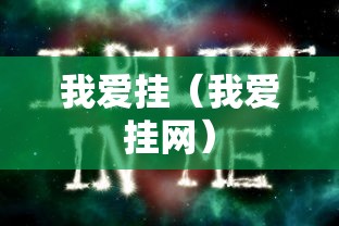 我爱挂(我爱挂网) 我爱挂(我爱挂网)