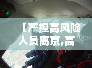 【严控高风险人员离京,高 风控】 【严控高风险人员离京,高 风控】