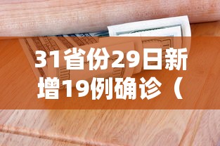 31省份29日新增19例确诊(天津格林国际幼儿园学费) 31省份29日新增19例确诊(天津格林国际幼儿园学费)