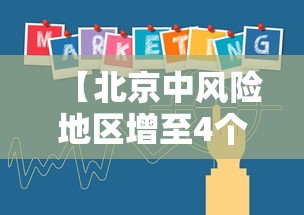 【北京中风险地区增至4个,北京现在风控的小区有哪些】 【北京中风险地区增至4个,北京现在风控的小区有哪些】