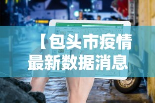 31省区市新增本土30例分布6省市/31省份新增本土106 549