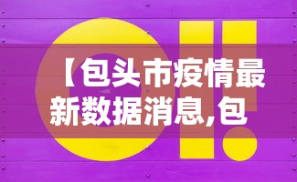 张文宏解读南京疫情:疫情专家张文宏