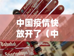 中国疫情快放开了（中国役情放开时间）