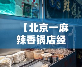 【北京一麻辣香锅店经营人员确诊/老北京麻辣香锅的家常做法】