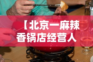 【北京一麻辣香锅店经营人员确诊/老北京麻辣香锅的家常做法】
