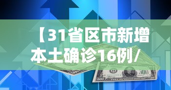 【31省区市新增本土确诊16例/31省区市新增本土确诊30例】 【31省区市新增本土确诊16例/31省区市新增本土确诊30例】