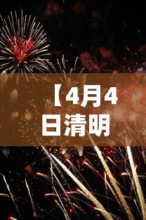 【4月4日清明节全国哀悼,4月5日清明】 【4月4日清明节全国哀悼,4月5日清明】