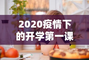 2020疫情下的开学第一课:开学第一课2O2O