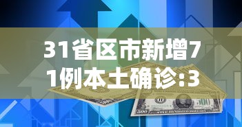 31省区市新增71例本土确诊:31省新增本土确诊10例