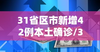 【31个省份新增17例/31省新增173 636】 【31个省份新增17例/31省新增173 636】