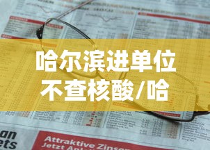 山东本土新增6例:山东确诊病例最新通报 山东本土新增6例:山东确诊病例最新通报