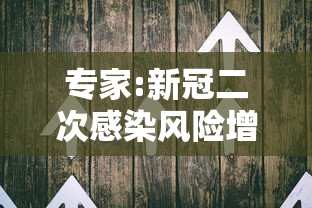 专家:新冠二次感染风险增加(新冠二次感染概率大吗) 专家:新冠二次感染风险增加(新冠二次感染概率大吗)
