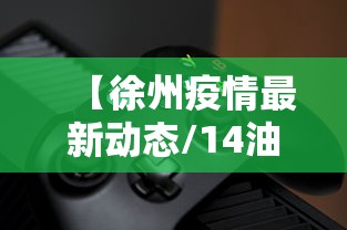 【徐州疫情最新动态/14油耗投多少钱一公里】 【徐州疫情最新动态/14油耗投多少钱一公里】