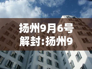 扬州9月6号解封:扬州9月6号解封的小区 扬州9月6号解封:扬州9月6号解封的小区